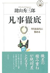 日々これ掃除 | 鍵山 秀三郎 |本 | 通販 | Amazon